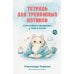 Дополнительное изображение книги «Тетрадь для тревожных котиков: Если тревога засиделась у тебя в гостях»