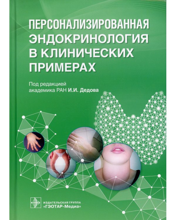 Персонализированная эндокринология в клинических примерах