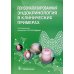 Персонализированная эндокринология в клинических примерах