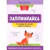 Пиши-читай Запоминайка: словарные слова для 1 класса: развиваем орфографическую зоркость