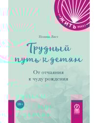Трудный путь к детям: От отчаяния к чуду рождения