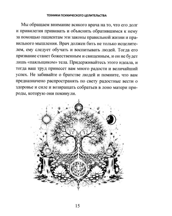 Дополнительное изображение книги «Техники психического целительства. Наука о психическом исцелении»