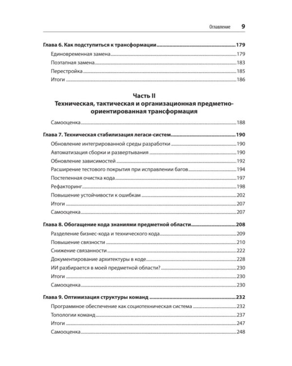 Дополнительное изображение книги «Предметно-ориентированное проектирование. Модернизация легаси-систем и снижение рисков с помощью DDD»