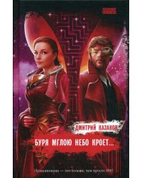 Буря мглою небо кроет