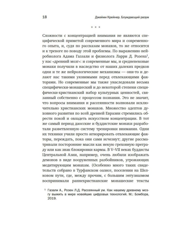 Дополнительное изображение книги «Блуждающий разум: Как средневековые монахи учат нас концентрации внимания и усидчивости»
