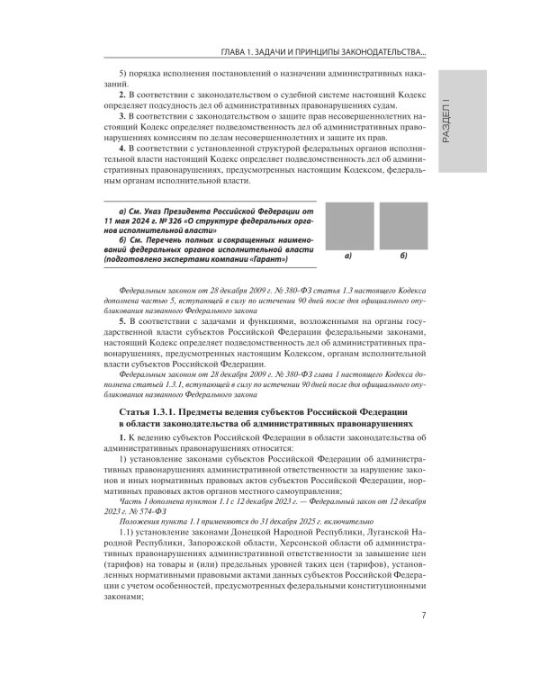 Кодекс РФ об административных правонарушениях на 1 марта 2025 года. QR-коды с судебной практикой в подарок