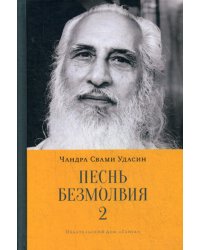 Песнь безмолвия. Книга 2