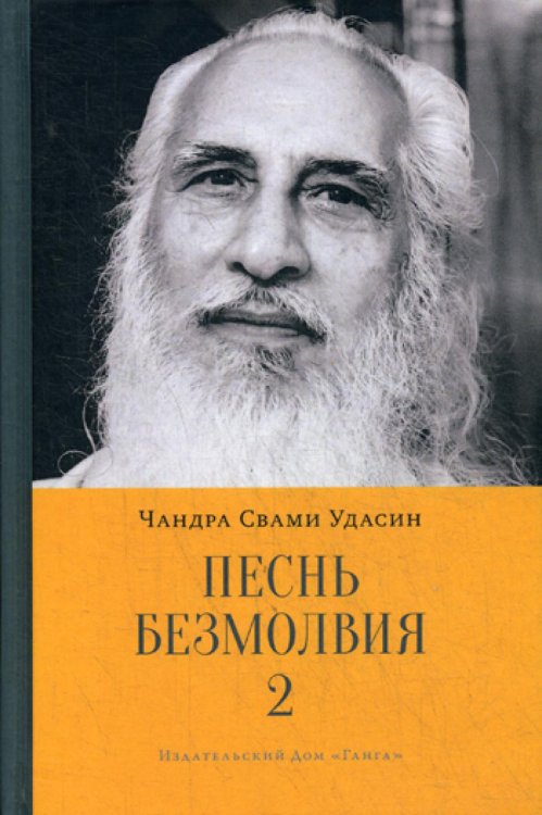 Песнь безмолвия. Книга 2 Песнь безмолвия. Книга 2