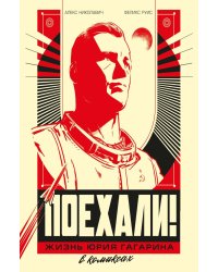 Поехали! Жизнь Юрия Гагарина в комиксах