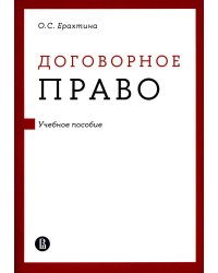 Договорное право: Учебное пособие