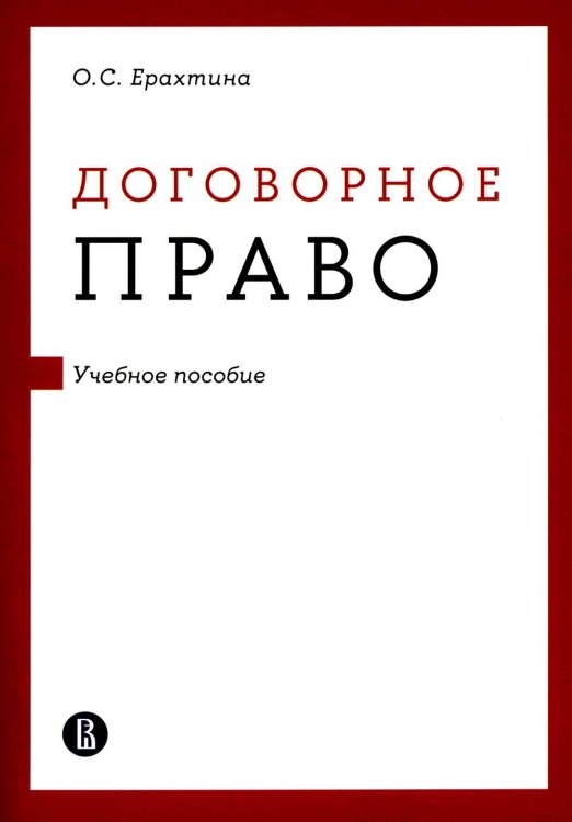 Договорное право: Учебное пособие Договорное право: Учебное пособие