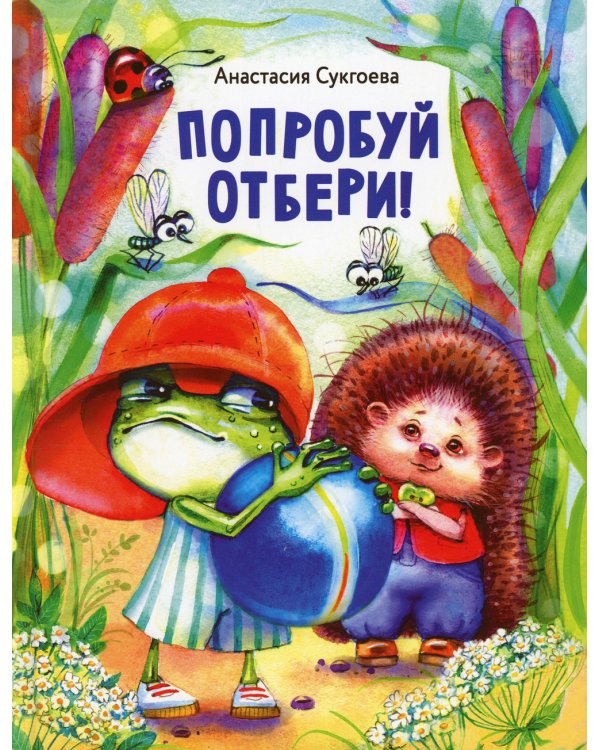 Попробуй отбери!