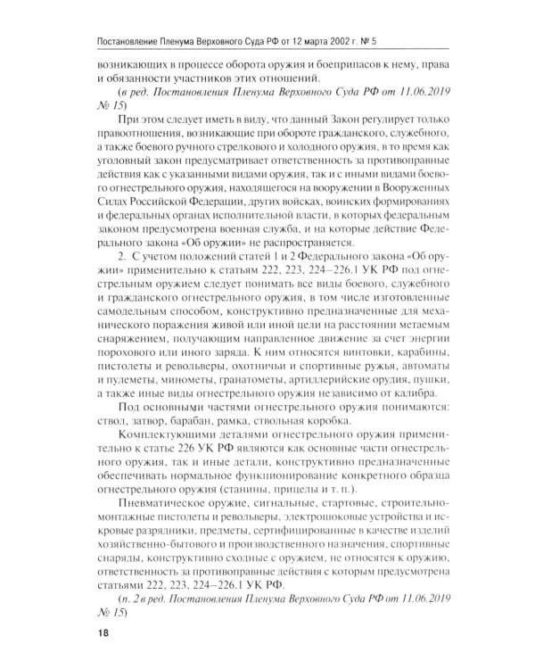 Сборник постановлений Пленума Верховного Суда РФ по уголовным делам: вопросы применения уголовного законодательства. 7-е изд