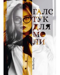 Галстук для моли