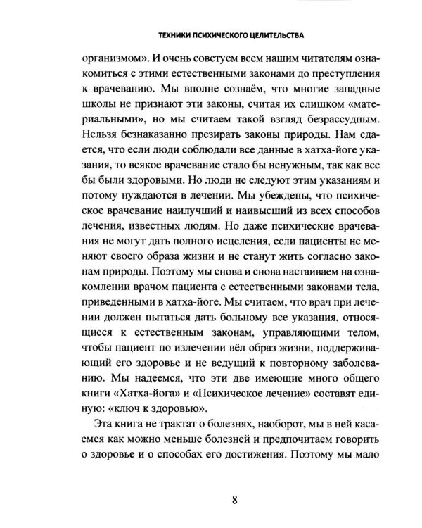 Дополнительное изображение книги «Техники психического целительства. Наука о психическом исцелении»