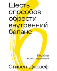 Шесть способов обрести внутренний баланс: Инсайты психотерапевта