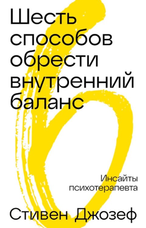 Шесть способов обрести внутренний баланс: Инсайты психотерапевта Шесть способов обрести внутренний баланс: Инсайты психотерапевта