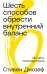 Шесть способов обрести внутренний баланс: Инсайты психотерапевта