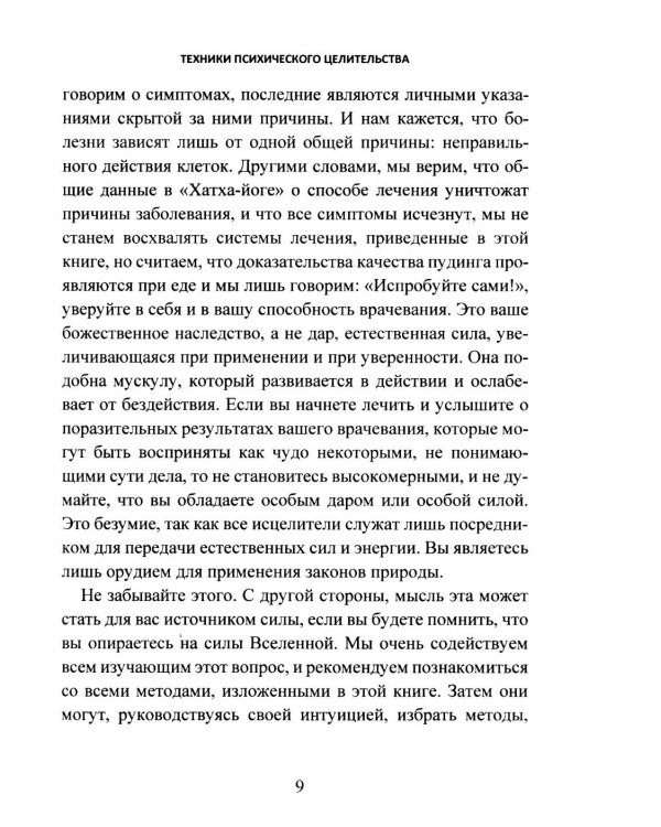 Дополнительное изображение книги «Техники психического целительства. Наука о психическом исцелении»