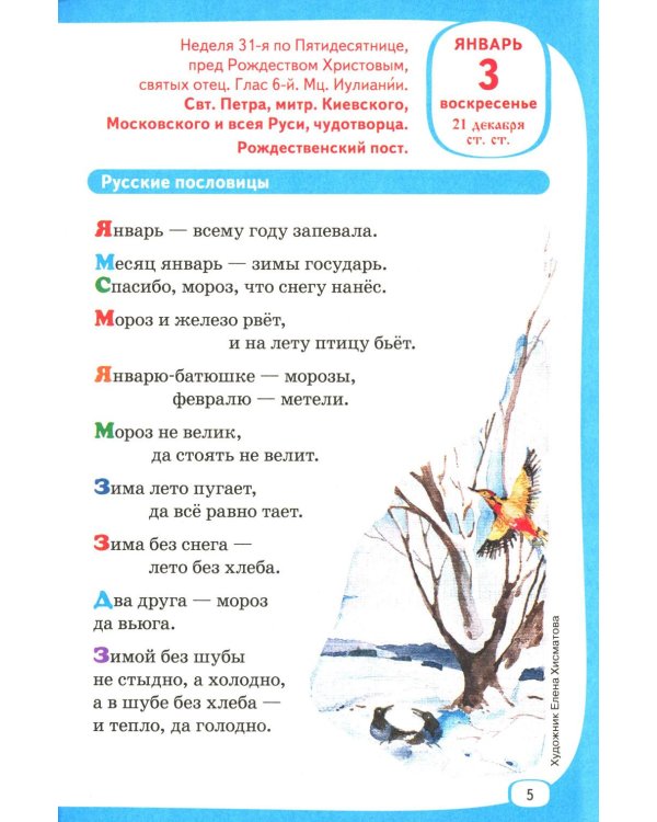 Лесенка-чудесенка: литературно-художественный православный календарь для детей и родителей на 2027 г