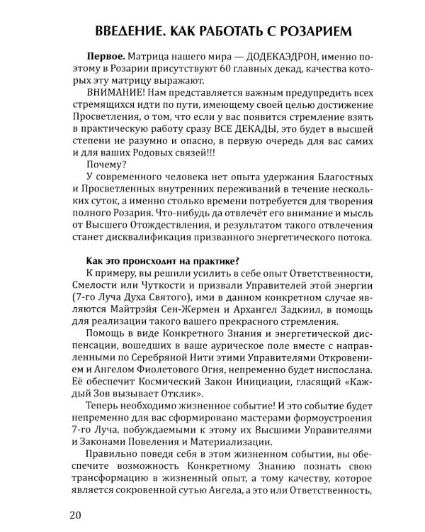 Розарий "Стрелы Воина". Антология качеств Космического Мужества