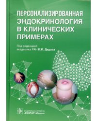 Персонализированная эндокринология в клинических примерах