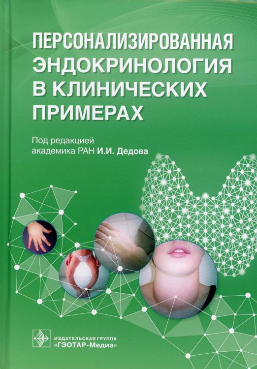 Персонализированная эндокринология в клинических примерах