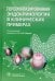 Персонализированная эндокринология в клинических примерах