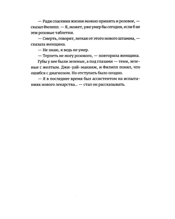 Две таблетки плацебо: роман