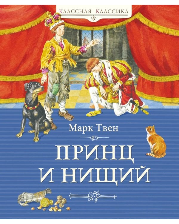 Дополнительное изображение книги «Принц и нищий: роман»