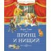 Дополнительное изображение книги «Принц и нищий: роман»