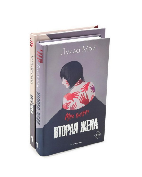 Вторая жена; Мой муж (комплект из 2-х книг)