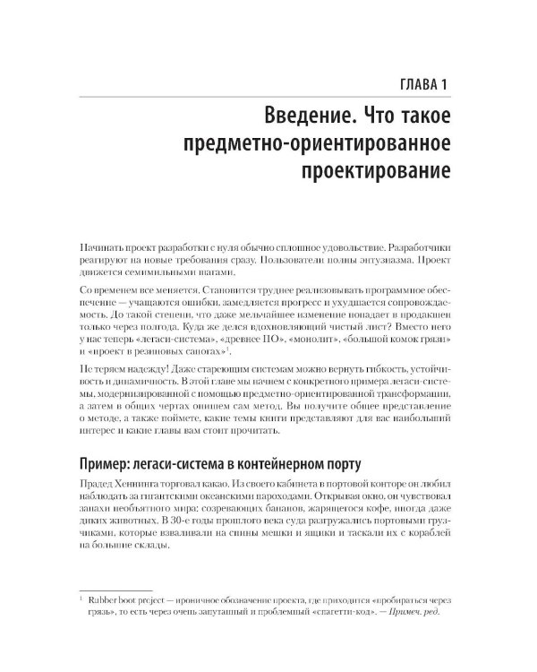 Дополнительное изображение книги «Предметно-ориентированное проектирование. Модернизация легаси-систем и снижение рисков с помощью DDD»