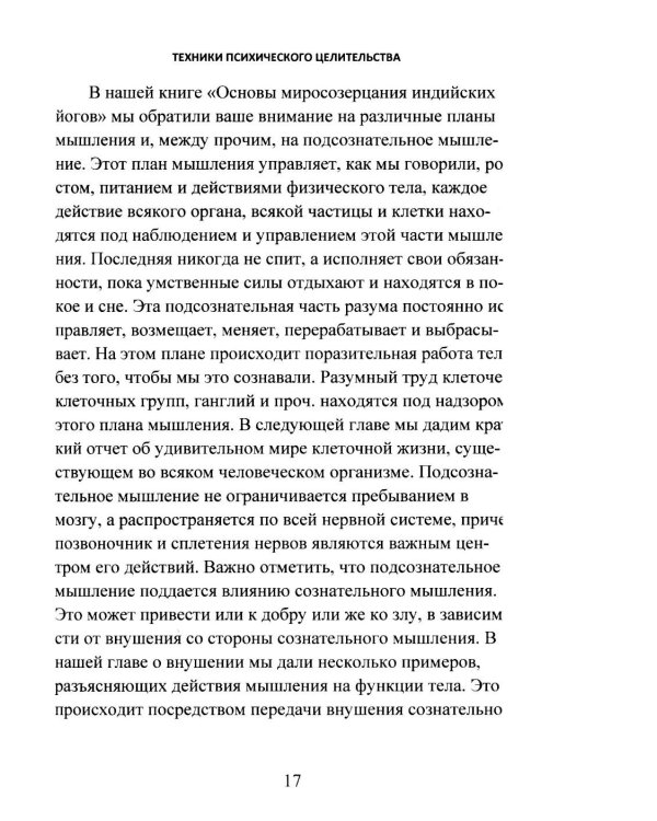 Дополнительное изображение книги «Техники психического целительства. Наука о психическом исцелении»