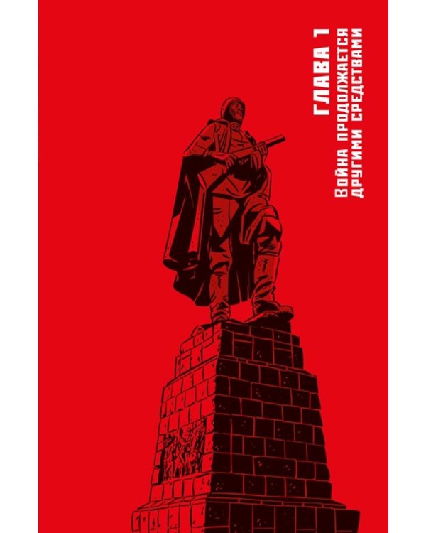 Поехали! Жизнь Юрия Гагарина в комиксах