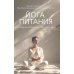 Йога питания. Осознанное питание для тела, ума и души