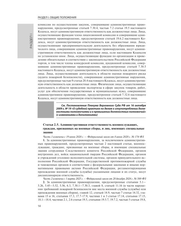 Кодекс РФ об административных правонарушениях на 1 марта 2025 года. QR-коды с судебной практикой в подарок