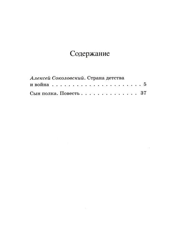 Сын полка: повесть