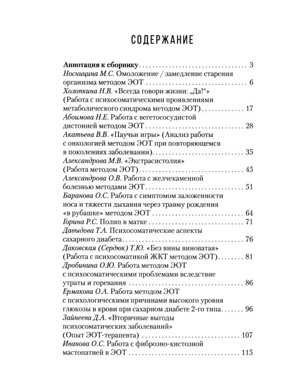 Дополнительное изображение книги «Работа с психосоматикой в ЭОТ. Материалы конференции по работе с психосоматикой в эмоционально-образной терапии 2025 г.: сборник»