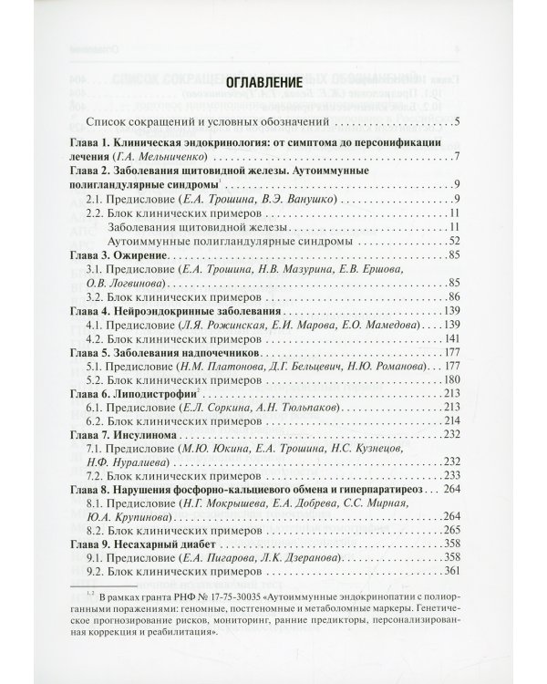 Персонализированная эндокринология в клинических примерах