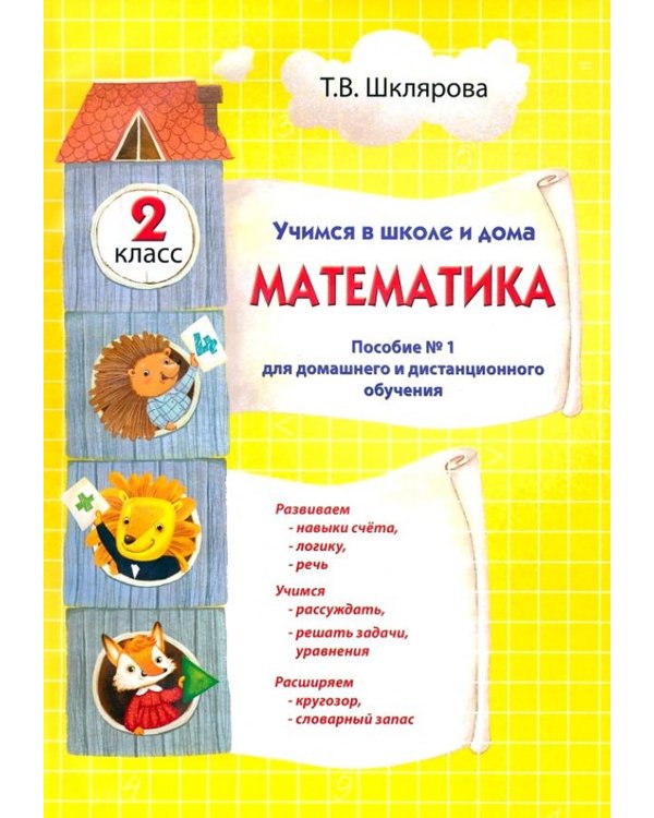 Математика. Учимся в школе и дома. 2 кл