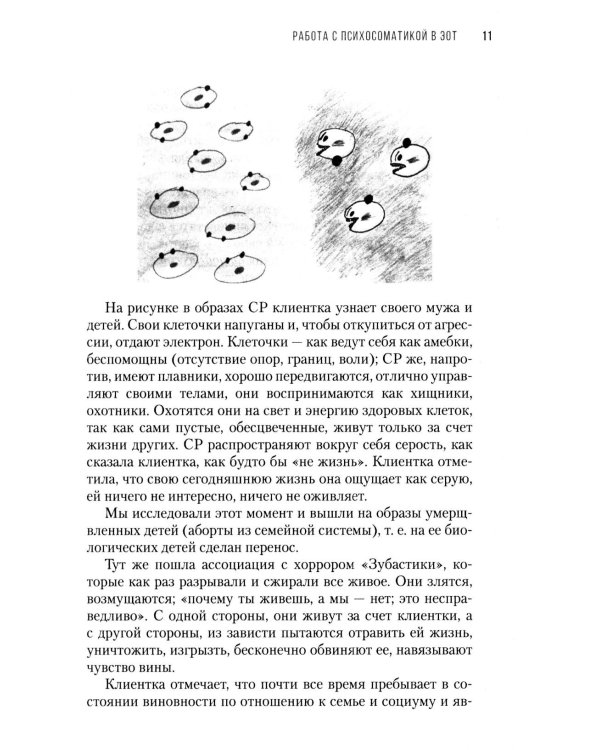 Дополнительное изображение книги «Работа с психосоматикой в ЭОТ. Материалы конференции по работе с психосоматикой в эмоционально-образной терапии 2025 г.: сборник»
