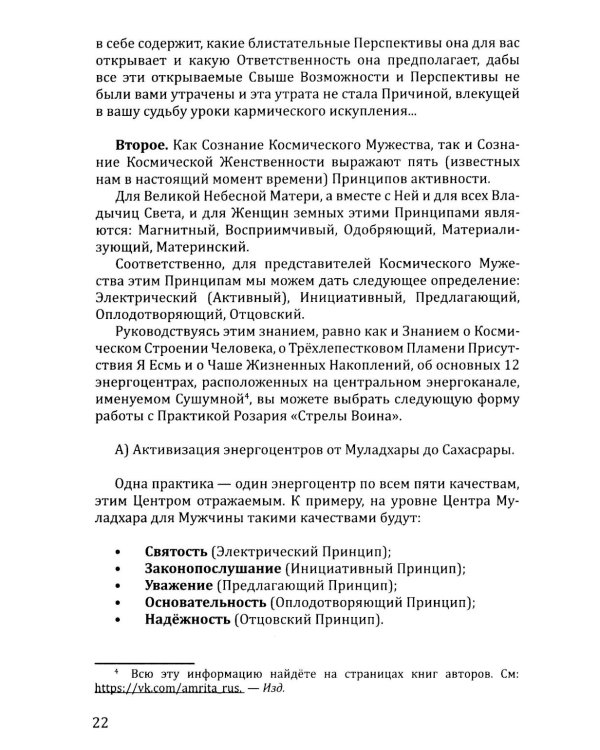 Розарий "Стрелы Воина". Антология качеств Космического Мужества