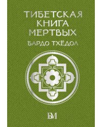 Тибетская книга мертвых