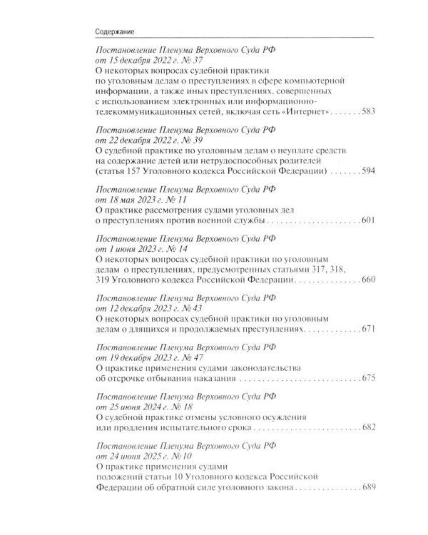 Сборник постановлений Пленума Верховного Суда РФ по уголовным делам: вопросы применения уголовного законодательства. 7-е изд