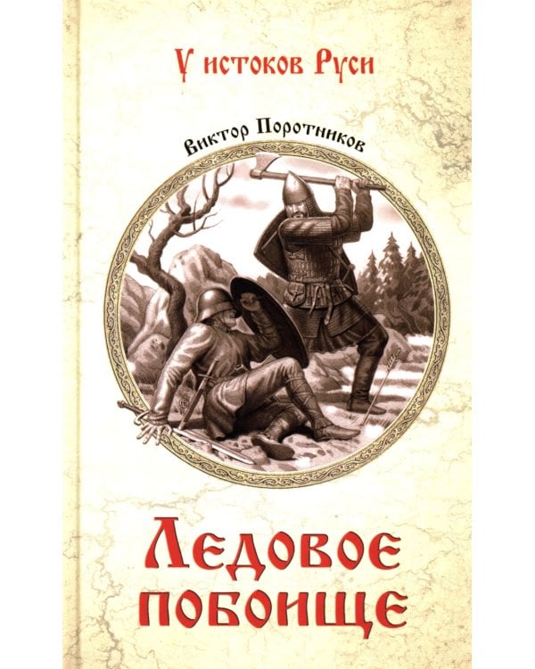 Ледовое побоище: роман