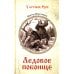 У истоков Руси Ледовое побоище: роман