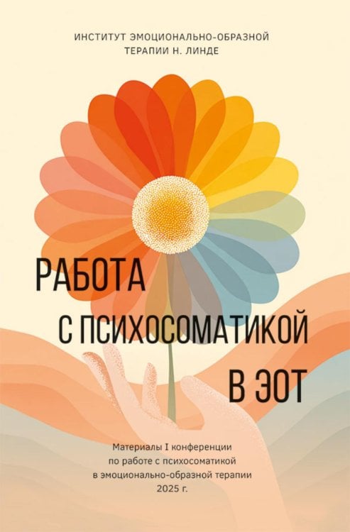 Обложка книги «Работа с психосоматикой в ЭОТ. Материалы конференции по работе с психосоматикой в эмоционально-образной терапии 2025 г.: сборник» — None, ISBN 9785002465231
