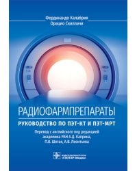 Радиофармпрепараты. Руководство по ПЭТ-КТ и ПЭТ-МРТ