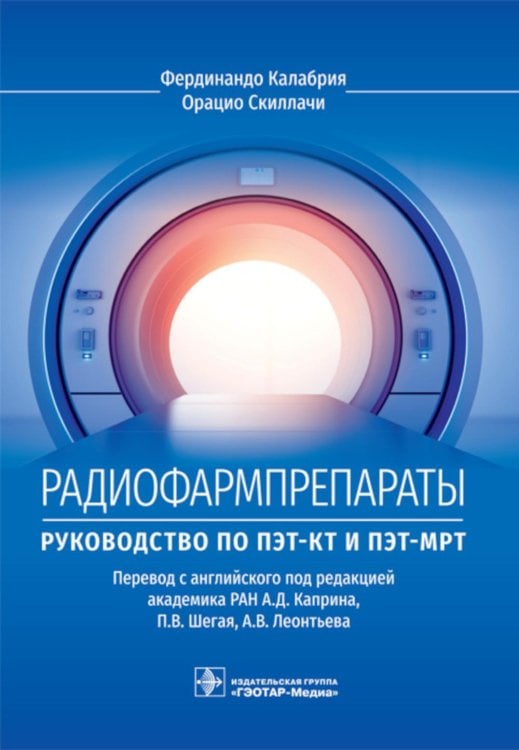 Радиофармпрепараты. Руководство по ПЭТ-КТ и ПЭТ-МРТ Радиофармпрепараты. Руководство по ПЭТ-КТ и ПЭТ-МРТ